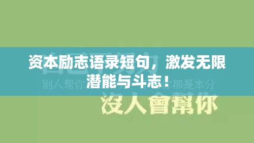資本勵(lì)志語(yǔ)錄短句，激發(fā)無(wú)限潛能與斗志！