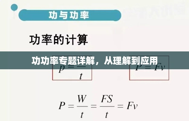 功功率專題詳解，從理解到應(yīng)用