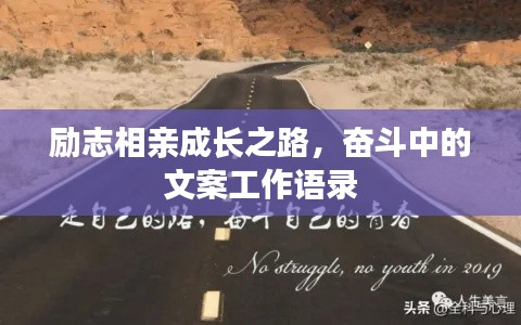勵(lì)志相親成長之路，奮斗中的文案工作語錄