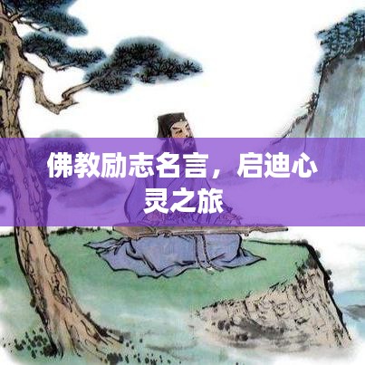 佛教勵(lì)志名言，啟迪心靈之旅