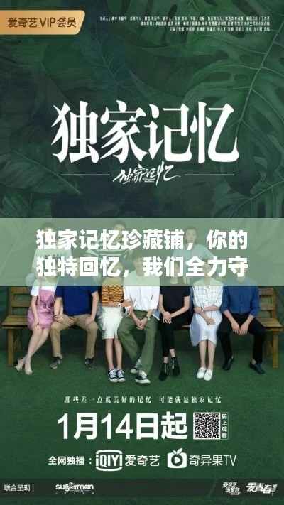 獨(dú)家記憶珍藏鋪，你的獨(dú)特回憶，我們?nèi)κ刈o(hù)