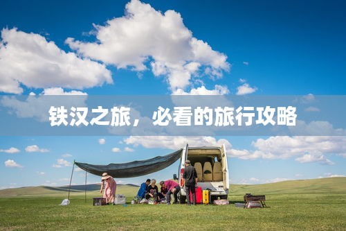 鐵漢之旅，必看的旅行攻略