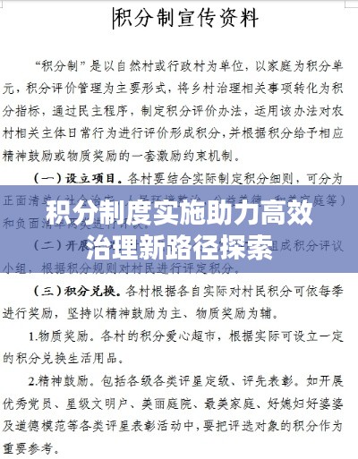 積分制度實(shí)施助力高效治理新路徑探索