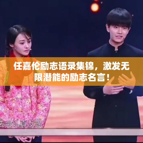 任嘉倫勵志語錄集錦，激發(fā)無限潛能的勵志名言！