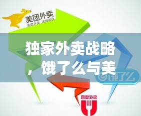 獨家外賣戰(zhàn)略，餓了么與美團的抉擇之路