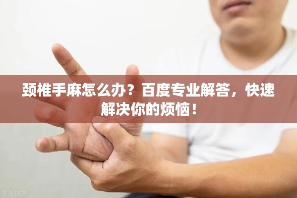 頸椎手麻怎么辦？百度專業(yè)解答，快速解決你的煩惱！
