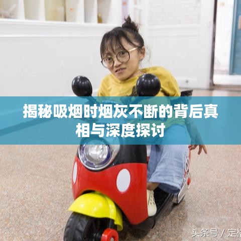 揭秘吸煙時(shí)煙灰不斷的背后真相與深度探討