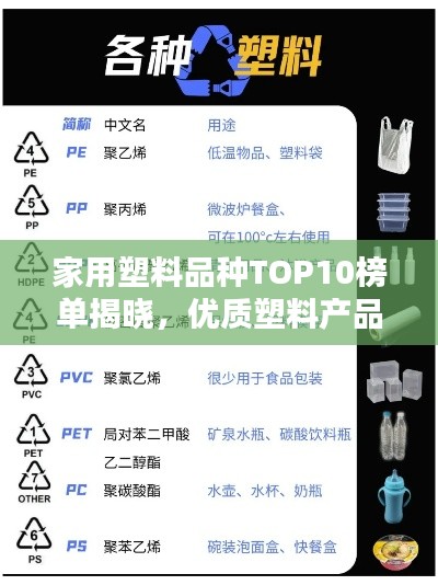 家用塑料品種TOP10榜單揭曉，優(yōu)質(zhì)塑料產(chǎn)品推薦