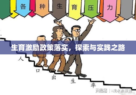 生育激勵(lì)政策落實(shí)，探索與實(shí)踐之路