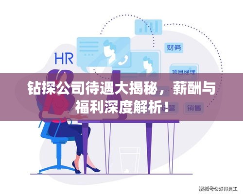 鉆探公司待遇大揭秘，薪酬與福利深度解析！