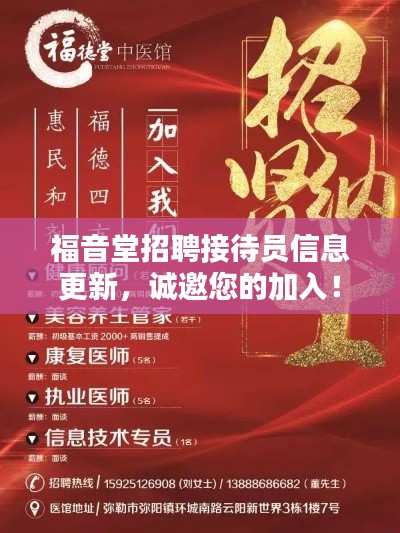 福音堂招聘接待員信息更新，誠邀您的加入！