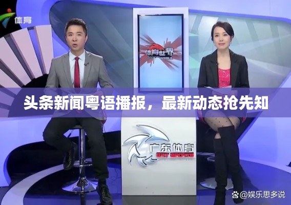 頭條新聞粵語播報(bào)，最新動(dòng)態(tài)搶先知