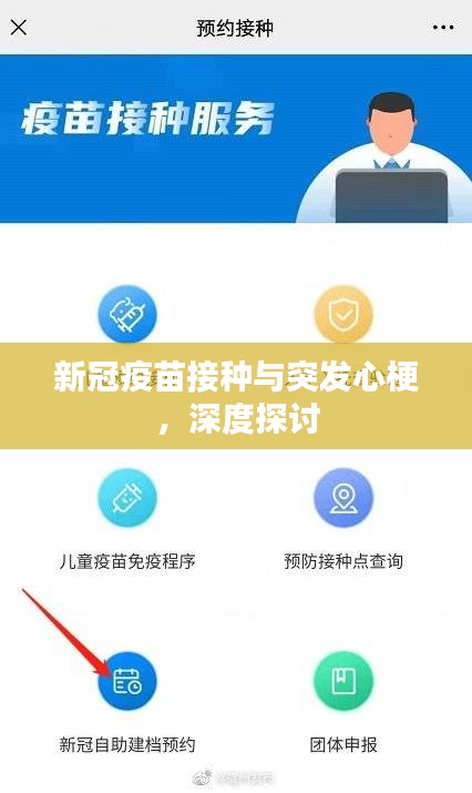新冠疫苗接種與突發(fā)心梗，深度探討