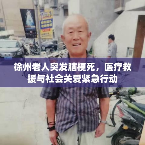 徐州老人突發(fā)腦梗死，醫(yī)療救援與社會關(guān)愛緊急行動