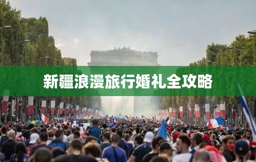 新疆浪漫旅行婚禮全攻略