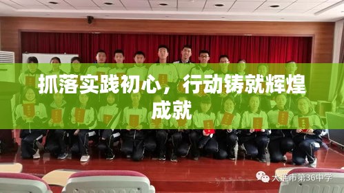 抓落實(shí)踐初心，行動(dòng)鑄就輝煌成就