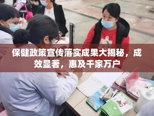 保健政策宣傳落實成果大揭秘，成效顯著，惠及千家萬戶
