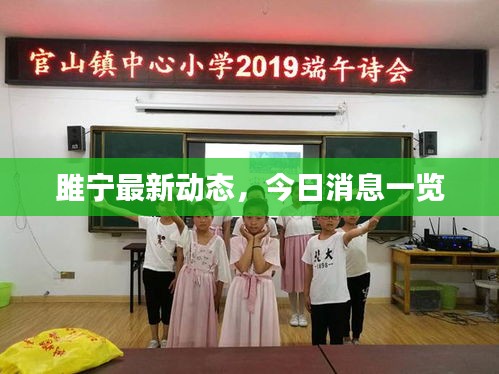 雎寧最新動態(tài)，今日消息一覽