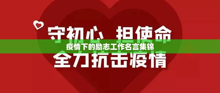疫情下的勵(lì)志工作名言集錦