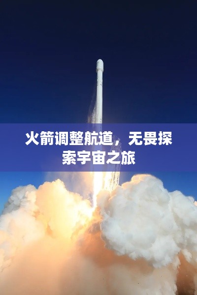 火箭調(diào)整航道，無畏探索宇宙之旅