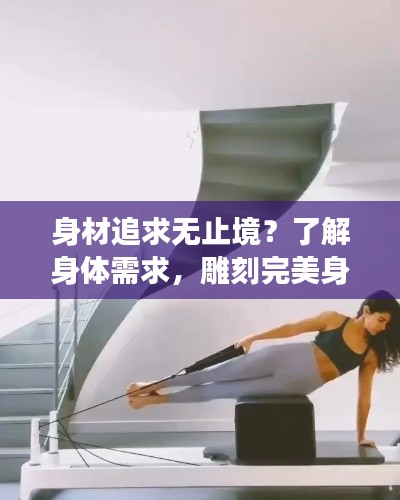 身材追求無(wú)止境？了解身體需求，雕刻完美身材的正確方法