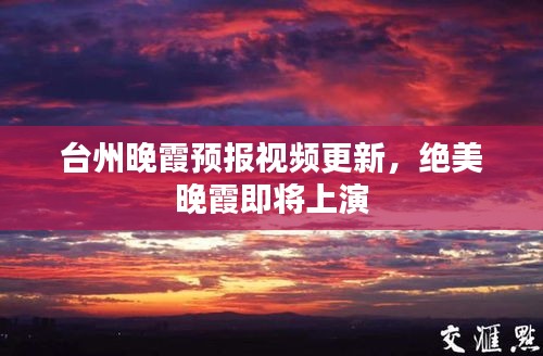 臺(tái)州晚霞預(yù)報(bào)視頻更新，絕美晚霞即將上演
