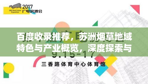 百度收錄推薦，蘇洲煙草地域特色與產(chǎn)業(yè)概覽，深度探索與視角