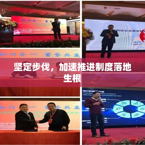 堅(jiān)定步伐，加速推進(jìn)制度落地生根