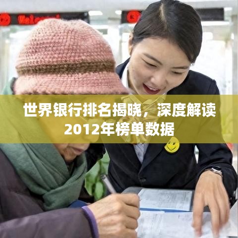 世界銀行排名揭曉，深度解讀2012年榜單數(shù)據(jù)