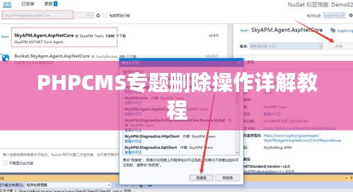 PHPCMS專題刪除操作詳解教程