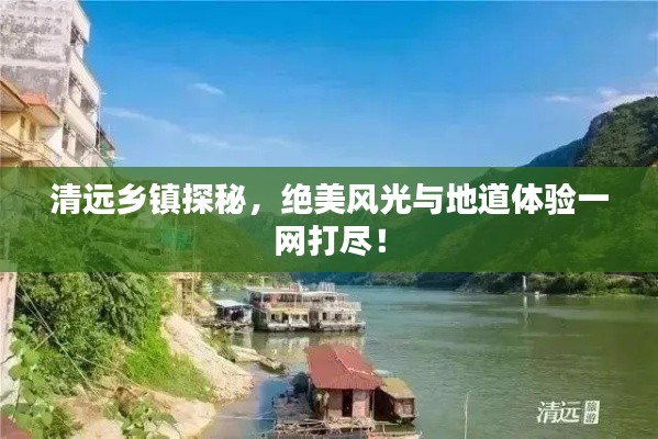 清遠(yuǎn)鄉(xiāng)鎮(zhèn)探秘，絕美風(fēng)光與地道體驗一網(wǎng)打盡！