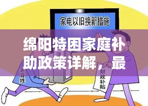 綿陽特困家庭補助政策詳解，最新補助政策助你解困！