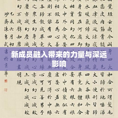 新成員融入帶來的力量與深遠影響