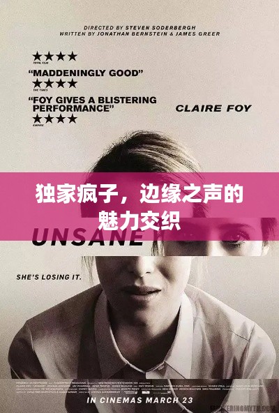 獨家瘋子，邊緣之聲的魅力交織