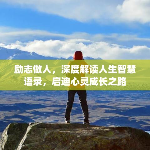 勵(lì)志做人，深度解讀人生智慧語錄，啟迪心靈成長之路