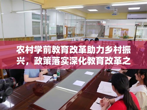 農(nóng)村學(xué)前教育改革助力鄉(xiāng)村振興，政策落實深化教育改革之路