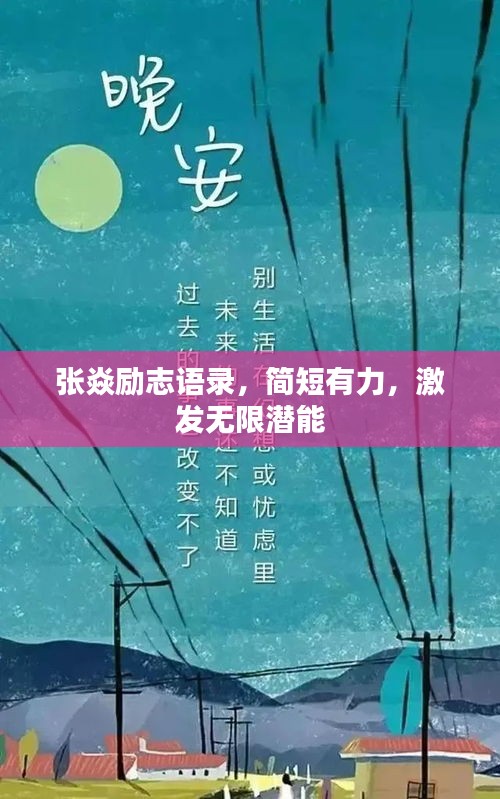 張焱勵志語錄，簡短有力，激發(fā)無限潛能