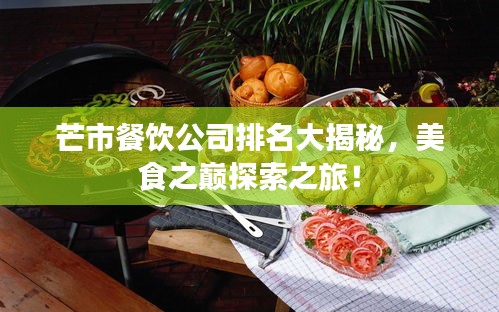芒市餐飲公司排名大揭秘，美食之巔探索之旅！