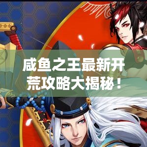 咸魚之王最新開荒攻略大揭秘！