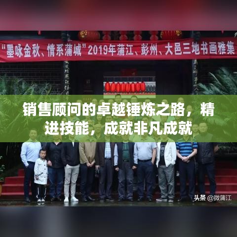 銷售顧問的卓越錘煉之路，精進技能，成就非凡成就