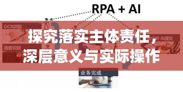 探究落實(shí)主體責(zé)任，深層意義與實(shí)際操作路徑探索