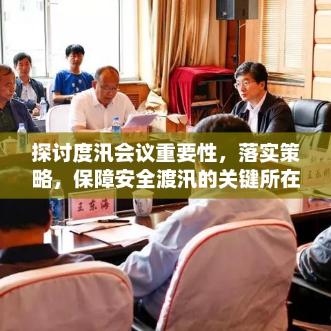 探討度汛會議重要性，落實策略，保障安全渡汛的關(guān)鍵所在