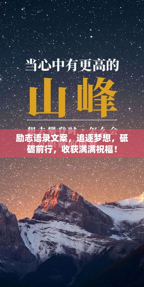 勵志語錄文案，追逐夢想，砥礪前行，收獲滿滿祝福！