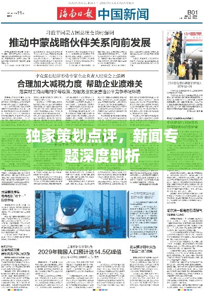 獨家策劃點評，新聞專題深度剖析