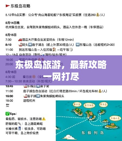 東極島旅游，最新攻略一網(wǎng)打盡