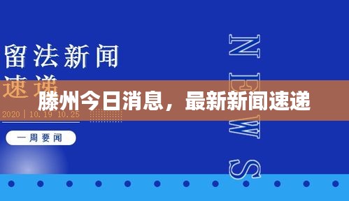 滕州今日消息，最新新聞速遞