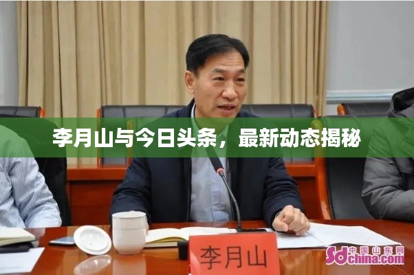 李月山與今日頭條，最新動(dòng)態(tài)揭秘