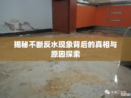 揭秘不斷反水現(xiàn)象背后的真相與原因探索