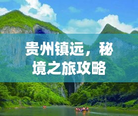 貴州鎮(zhèn)遠，秘境之旅攻略