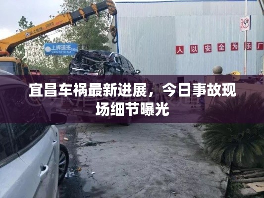 宜昌車禍最新進展，今日事故現(xiàn)場細節(jié)曝光